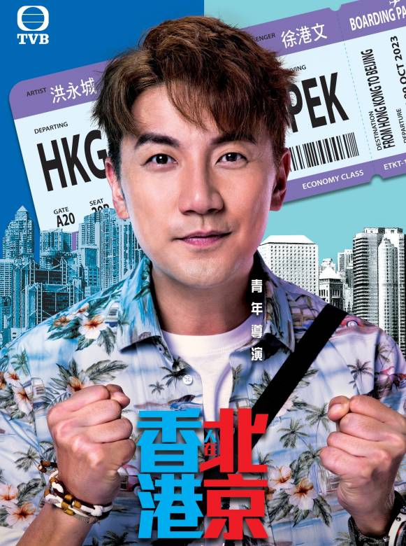 香港人在北京-徐港文