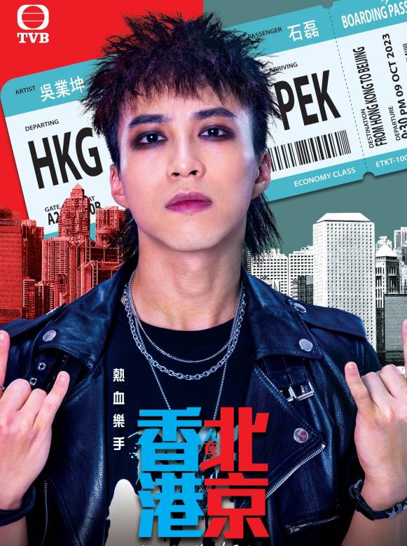 香港人在北京-石磊