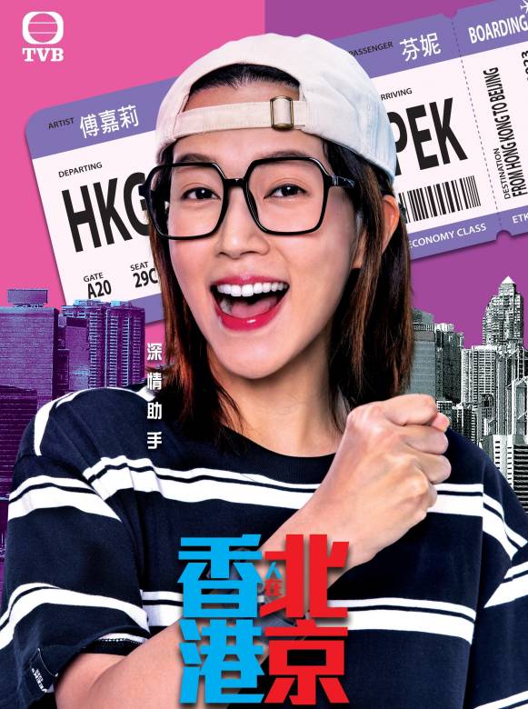 香港人在北京-芬妮