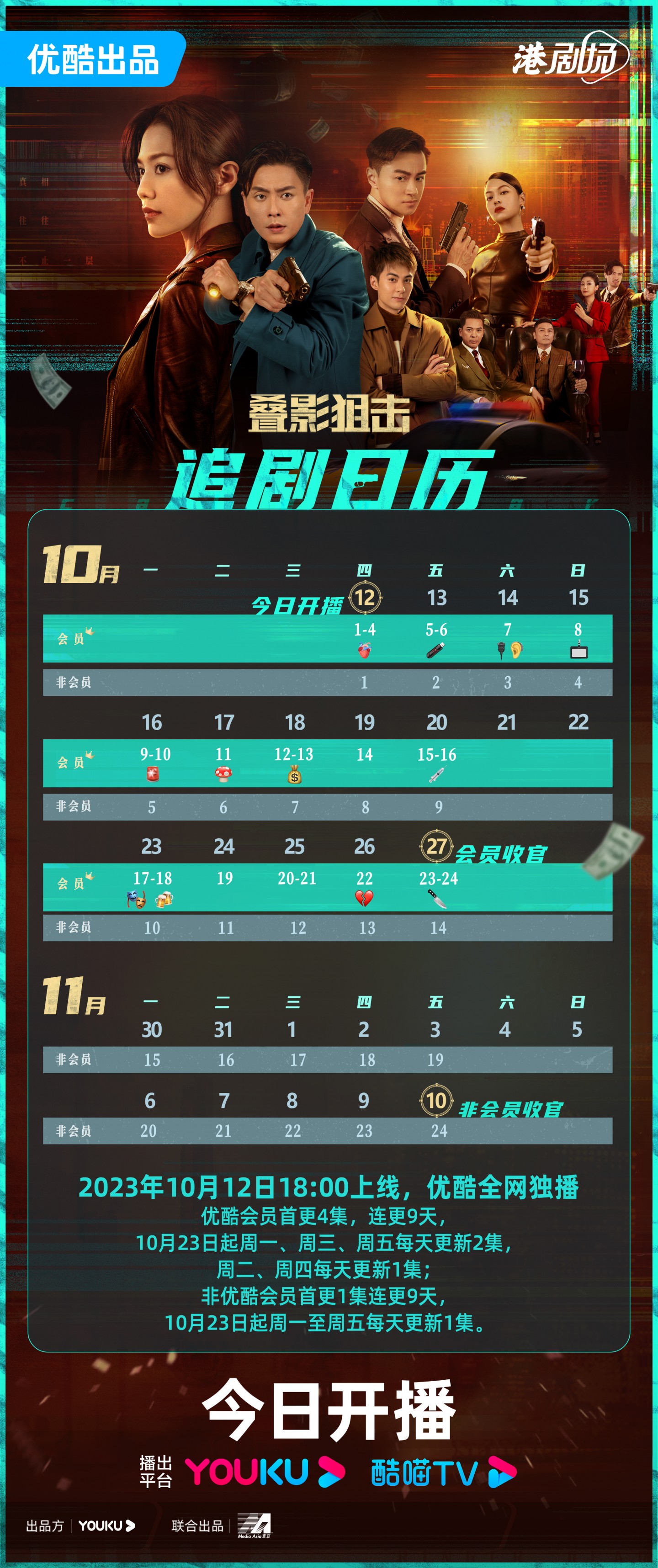 疊影狙擊追劇日曆/更新時間