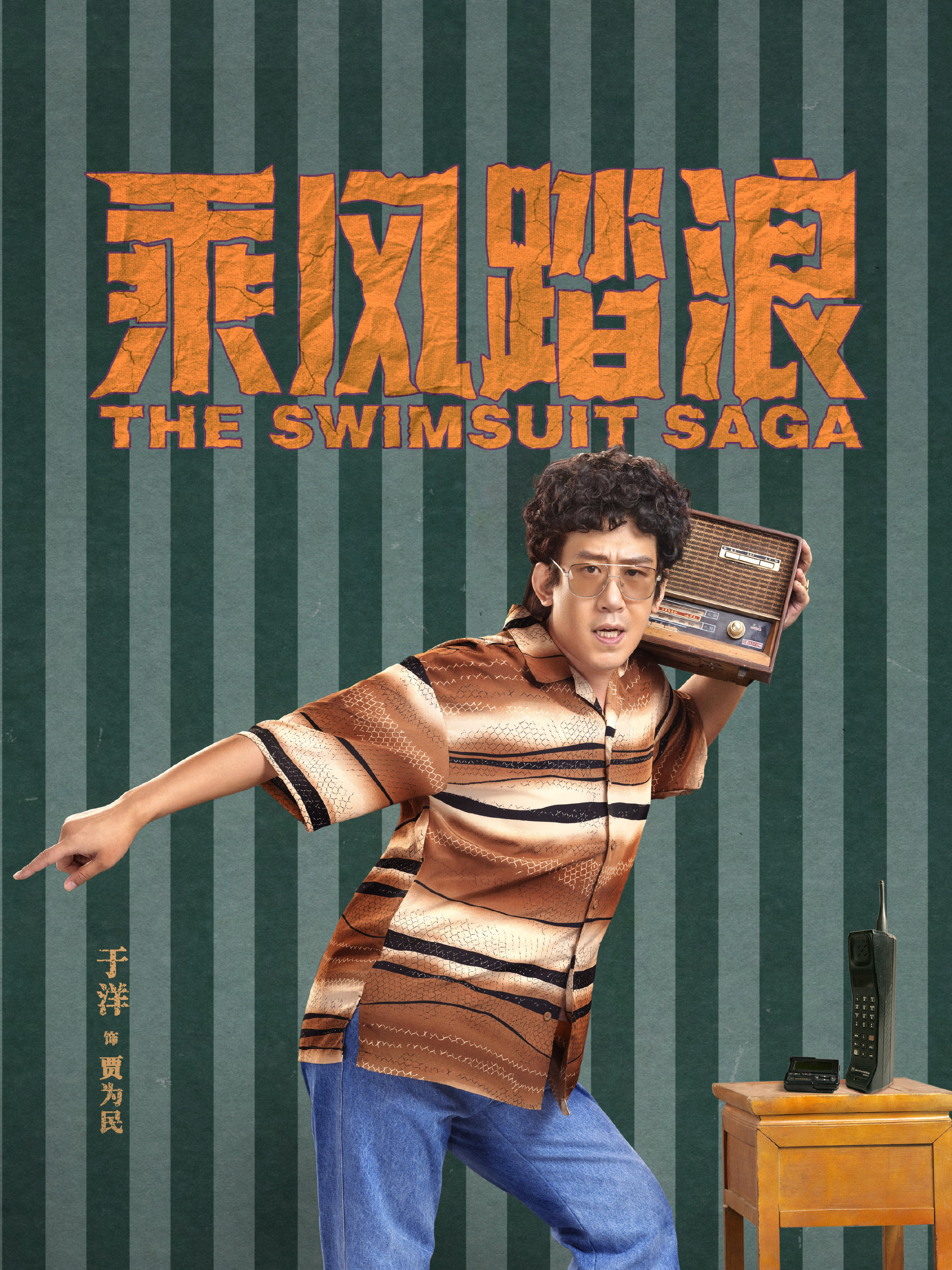 乘風踏浪-賈為民