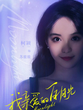 我親愛的白月光