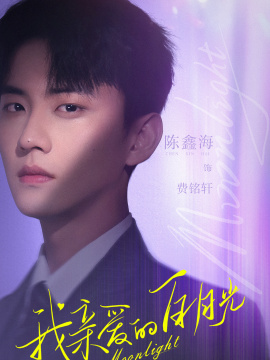我親愛的白月光