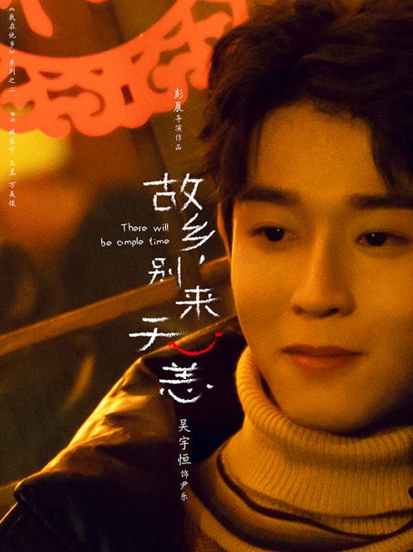 故鄉,別來無恙