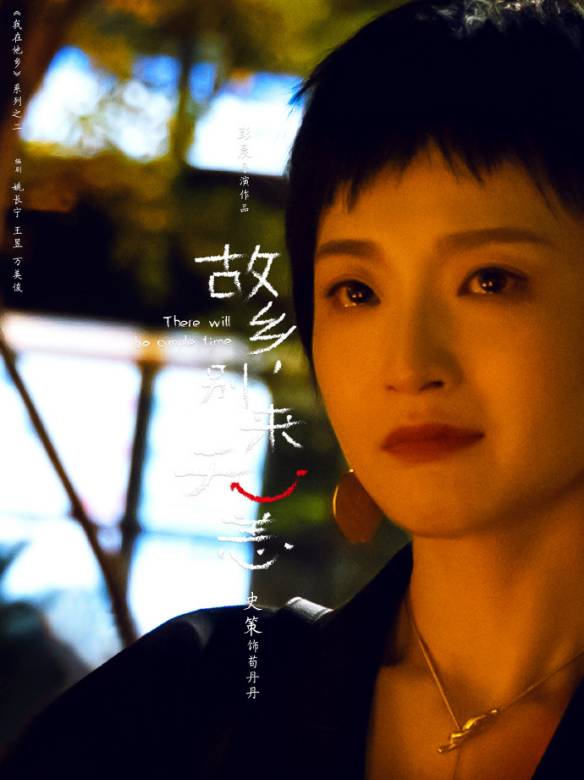 故鄉,別來無恙