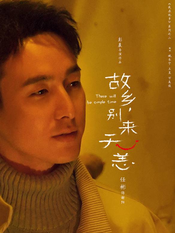 故鄉,別來無恙-謝陽