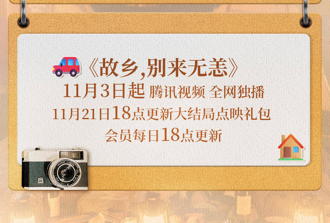 故鄉,別來無恙追劇日曆/更新時間