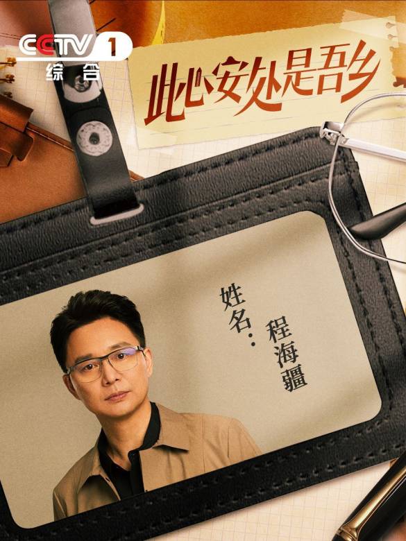 此心安處是吾鄉-程海疆