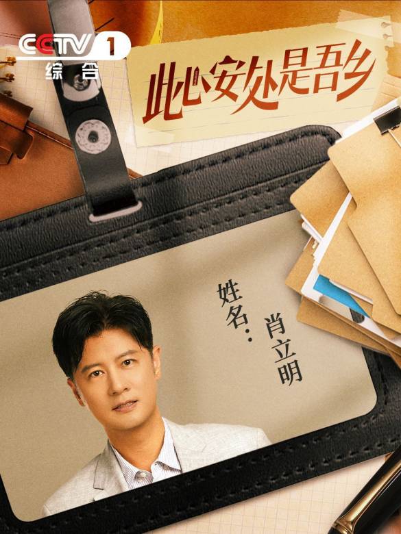 此心安處是吾鄉-肖立明