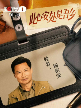 此心安處是吾鄉-楊銘安