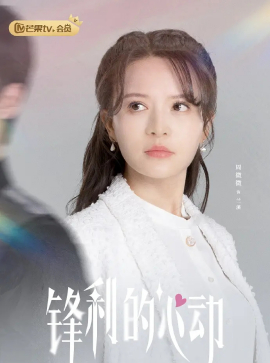 鋒利的心動