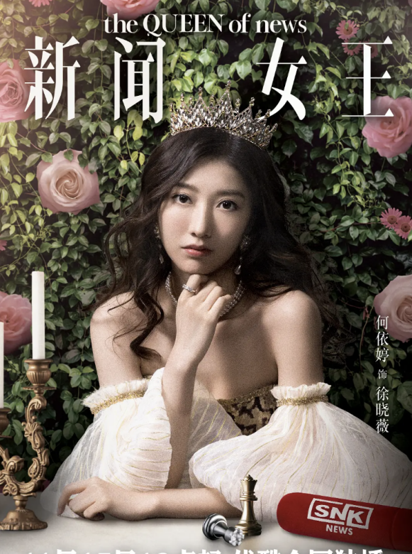 新聞女王-徐曉薇