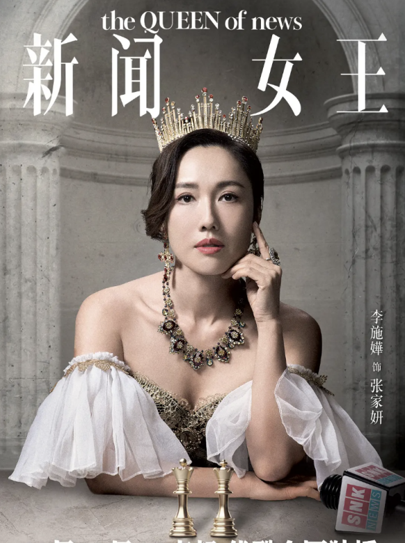 新聞女王-張家妍