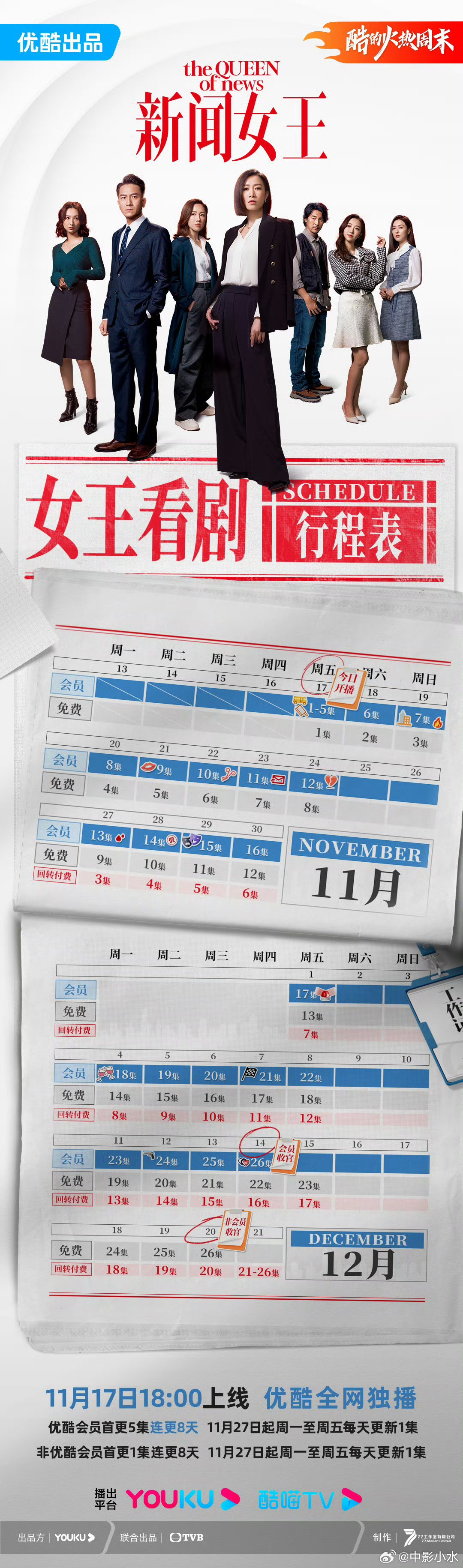 新聞女王追劇日曆/更新時間