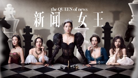 新聞女王