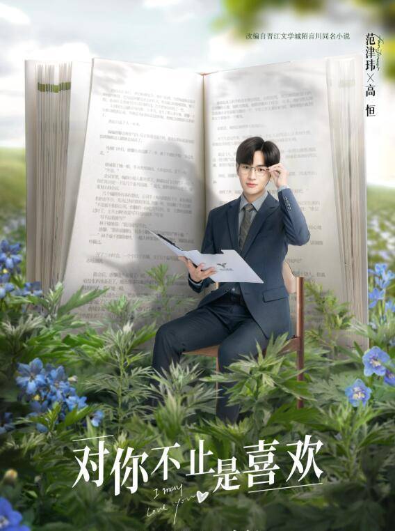 對你不止是喜歡-高恆