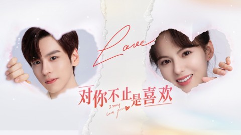 對你不止是喜歡