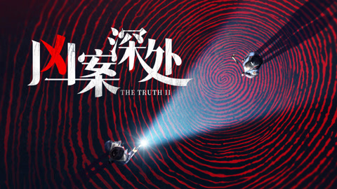兇案深處