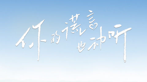 你的謊言也動聽