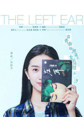 左耳
