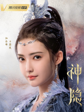神隱-宴爽