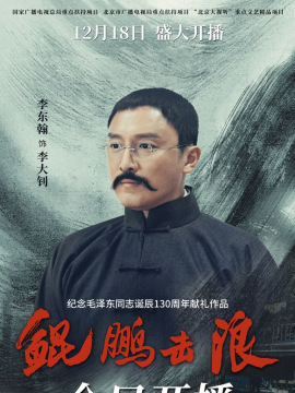 鯤鵬擊浪-李大釗