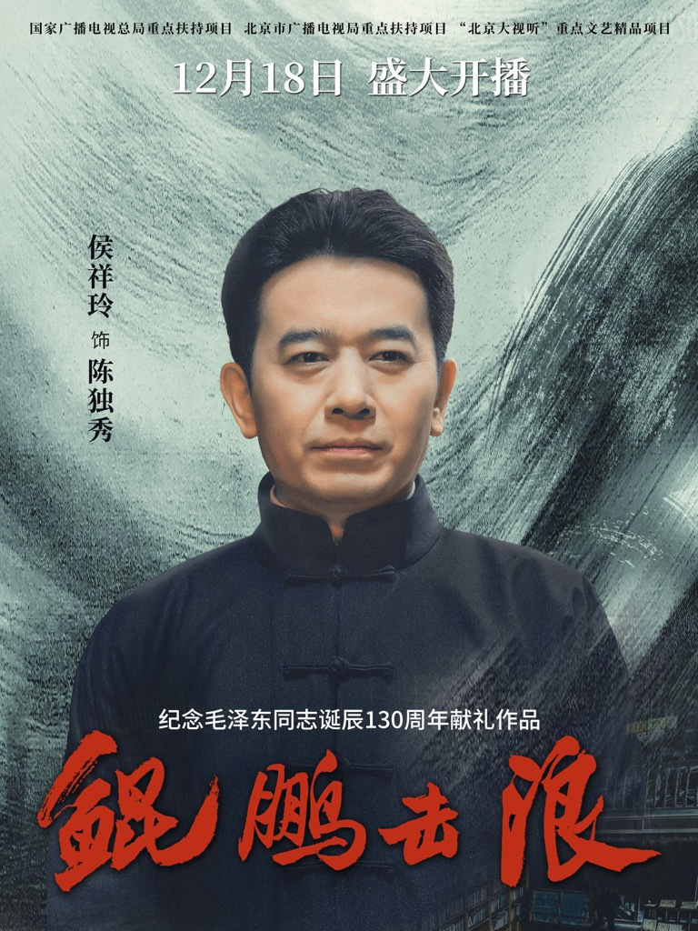 鯤鵬擊浪-陳獨秀