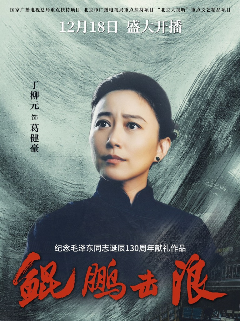 鯤鵬擊浪-葛健豪