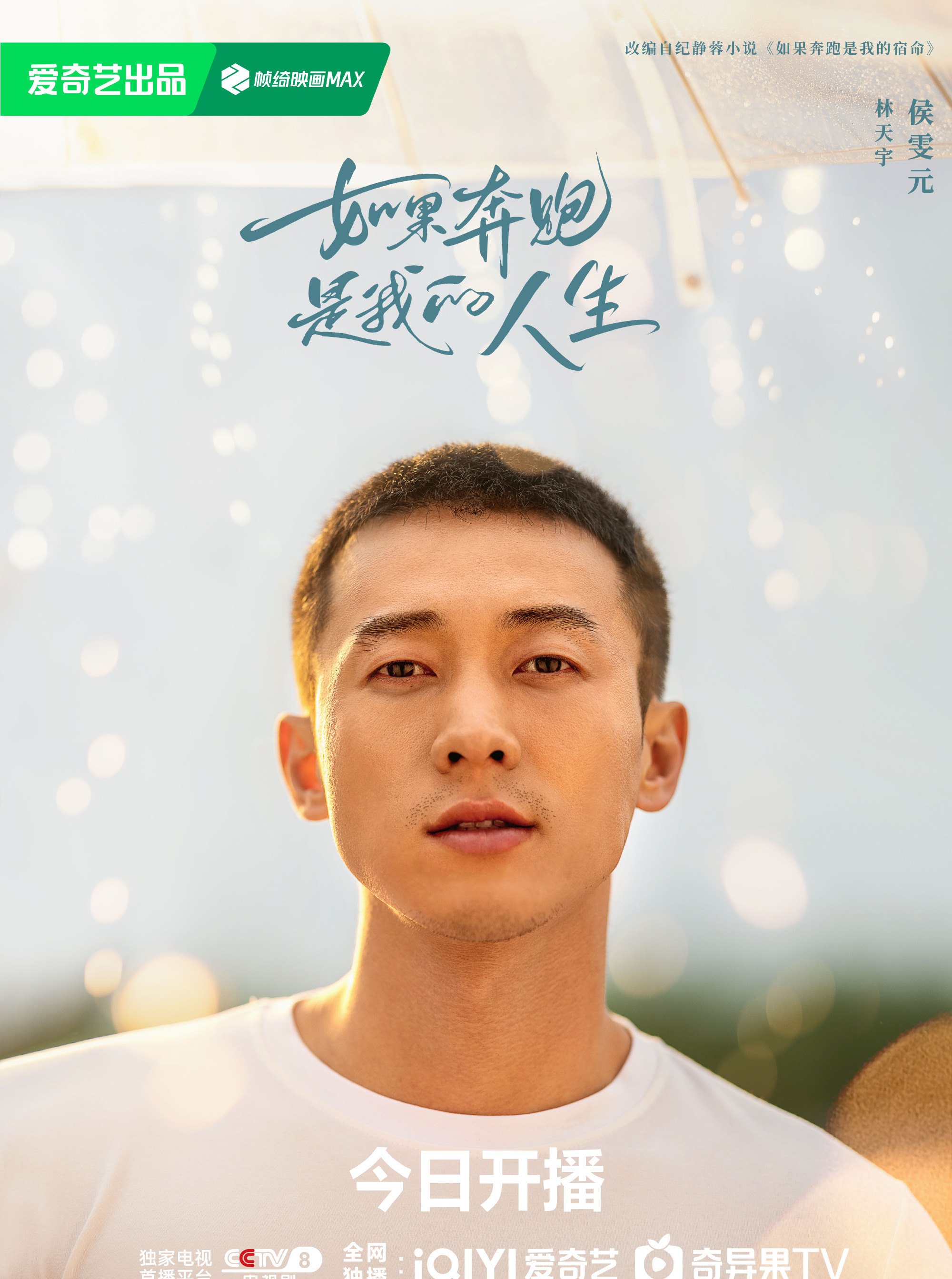 如果奔跑是我的宿命-林天宇