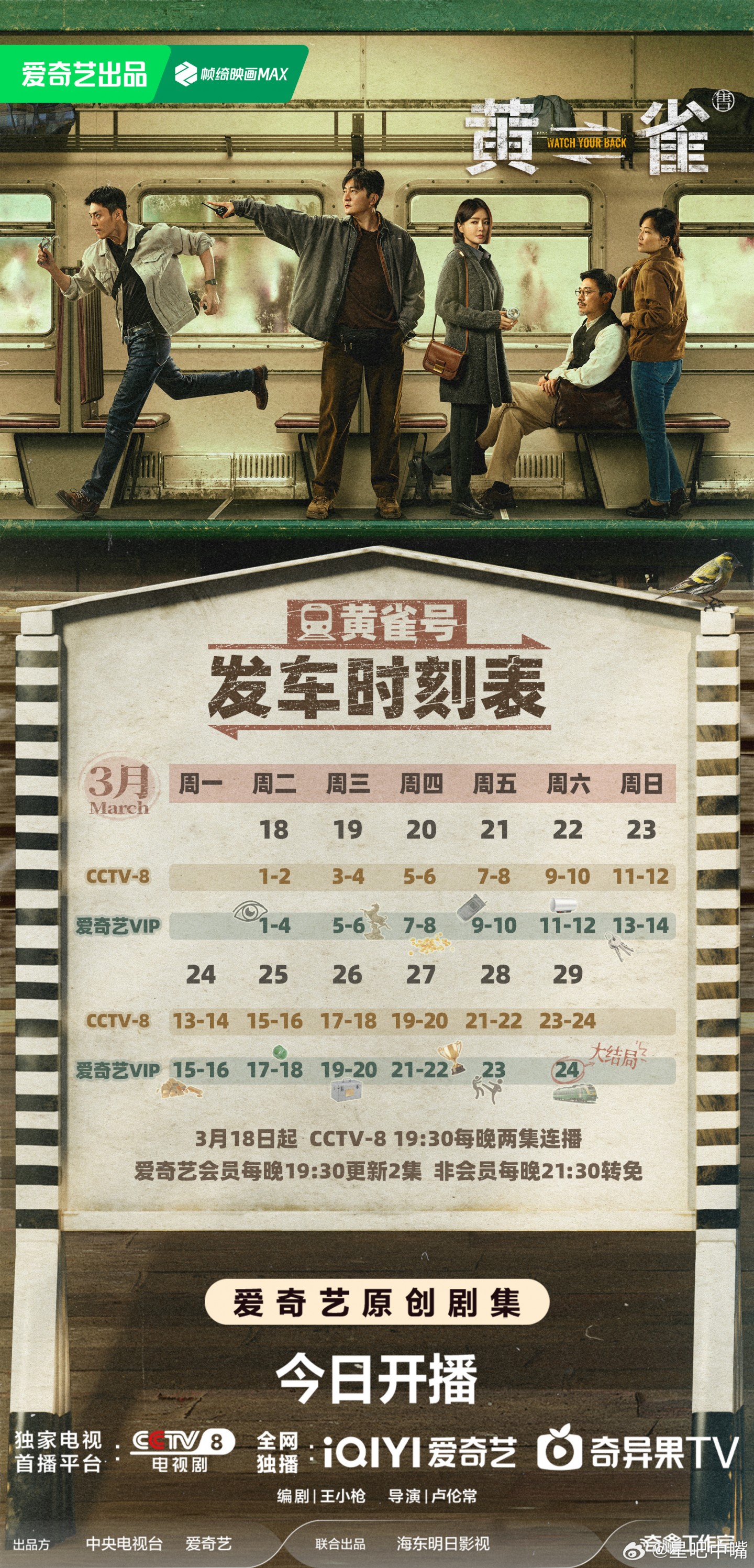 黃雀追劇日曆/更新時間
