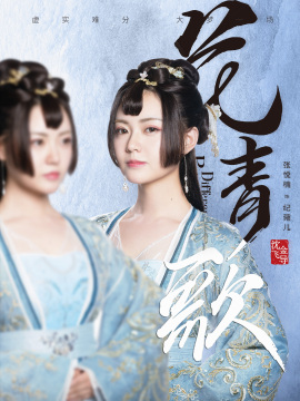 花青歌-紀菀兒