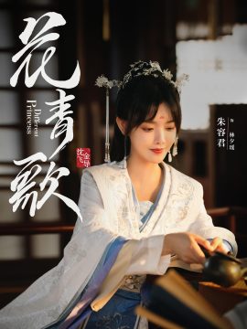 花青歌-林夕瑤
