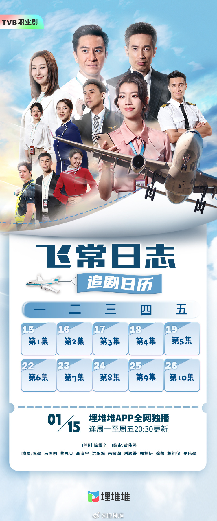 飛常日誌追劇日曆/更新時間