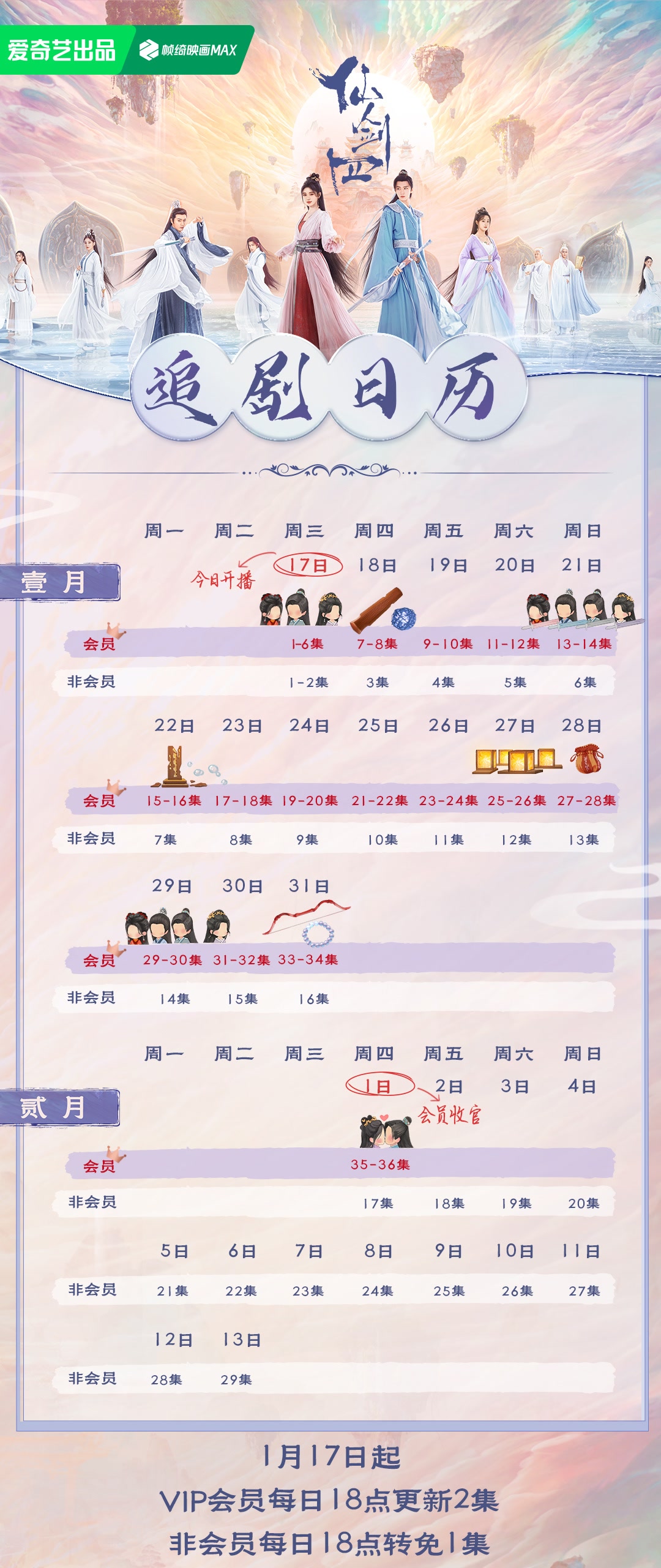 仙劍四追劇日曆/更新時間
