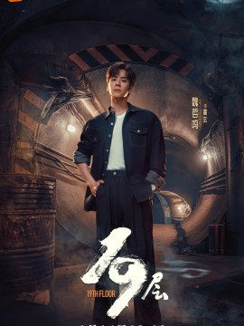 19層-高玄