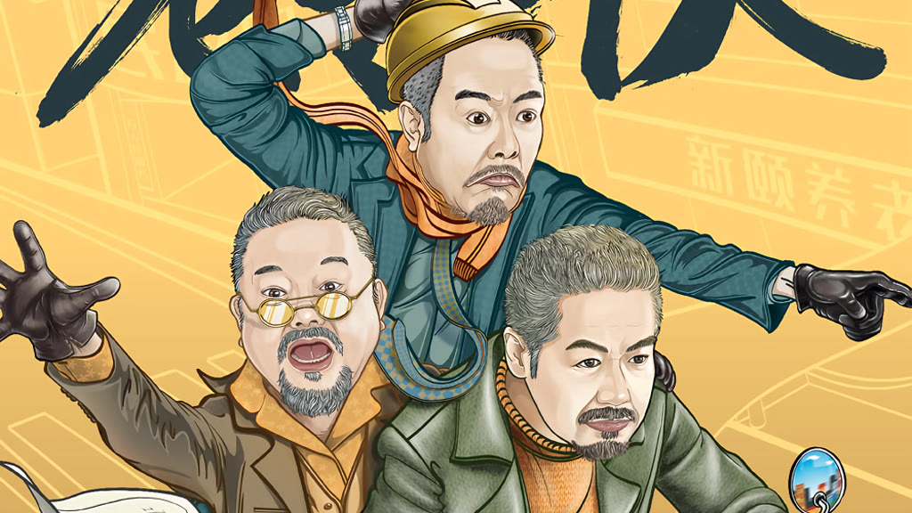 老傢伙