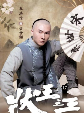 狀王之王