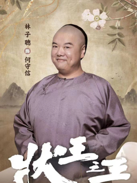 狀王之王