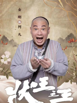 狀王之王