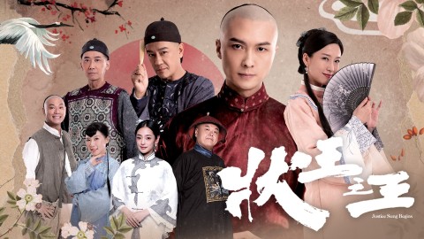 狀王之王