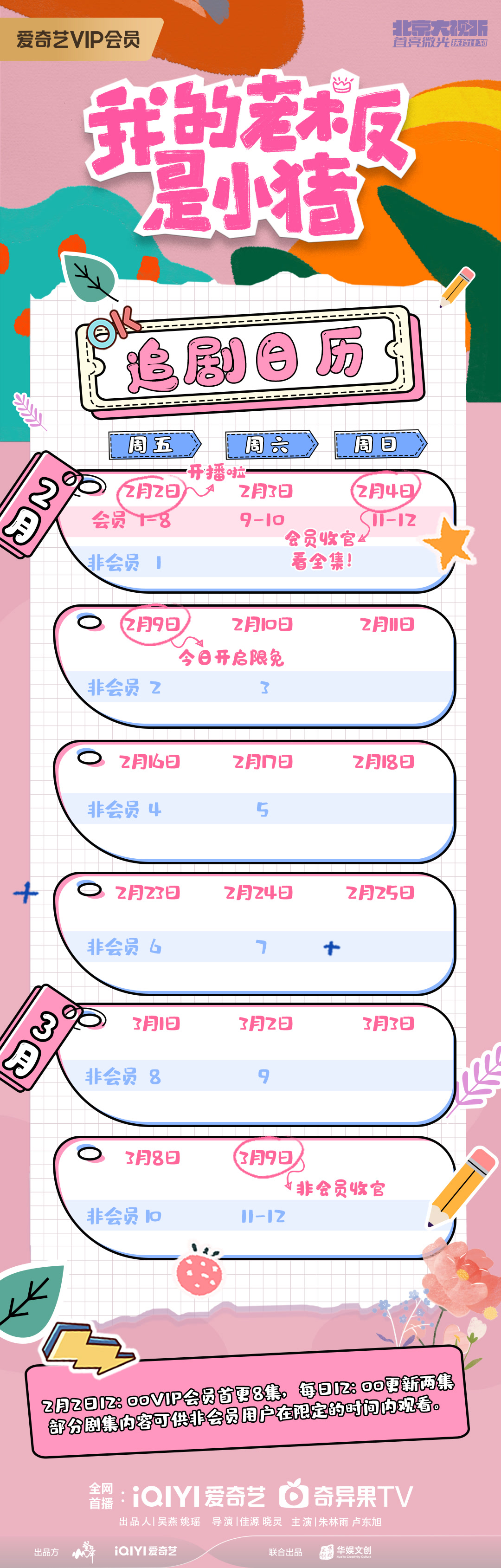 我的老闆是小豬追劇日曆/更新時間