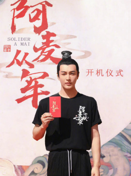阿麥從軍-商易之