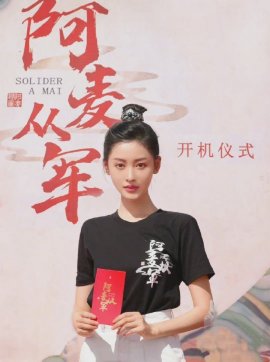 阿麥從軍-阿麥