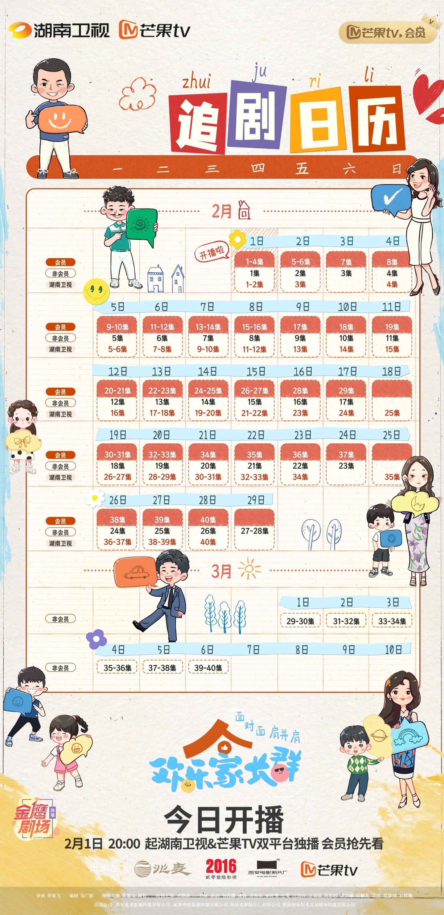 歡樂家長群追劇日曆/更新時間