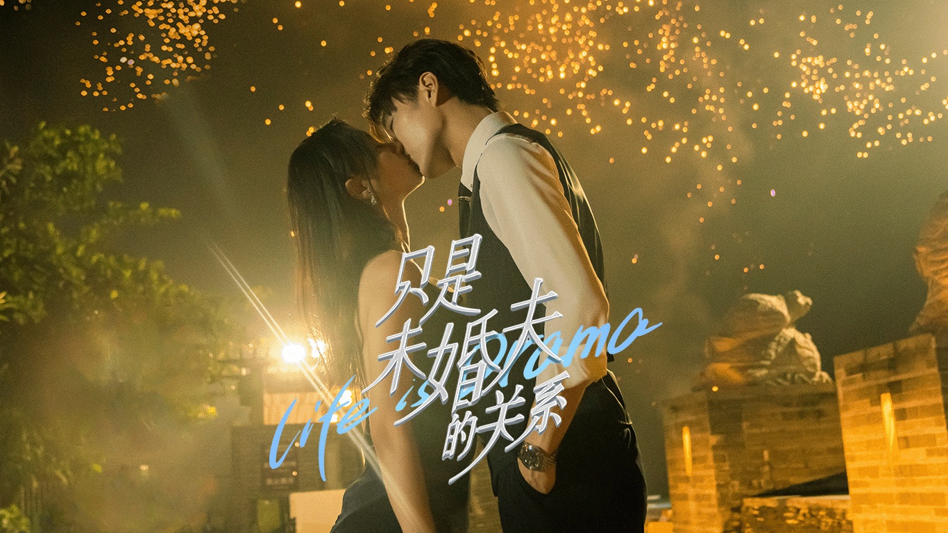 只是未婚夫的關係