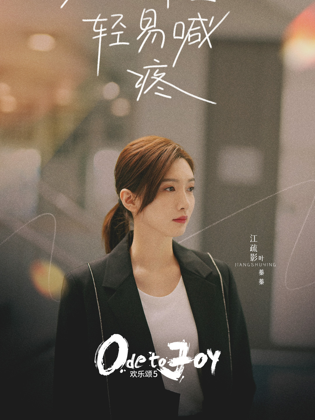 歡樂頌5