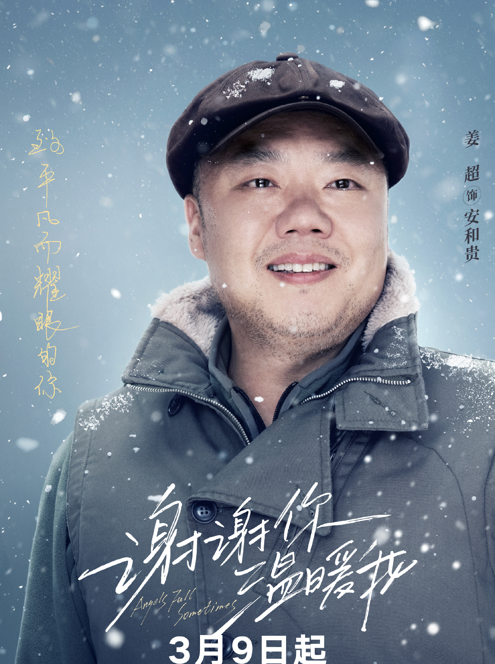 謝謝你溫暖我