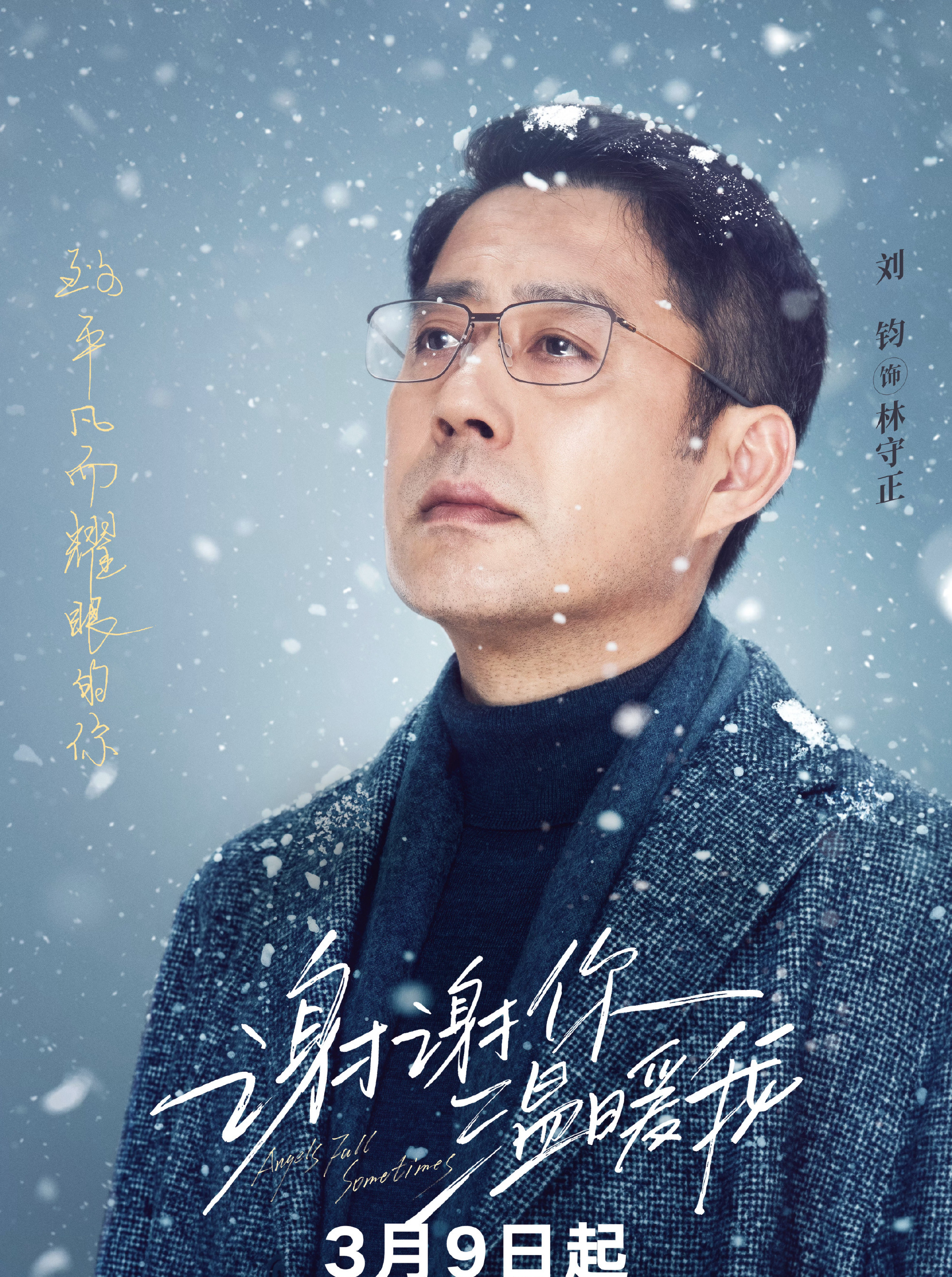 謝謝你溫暖我