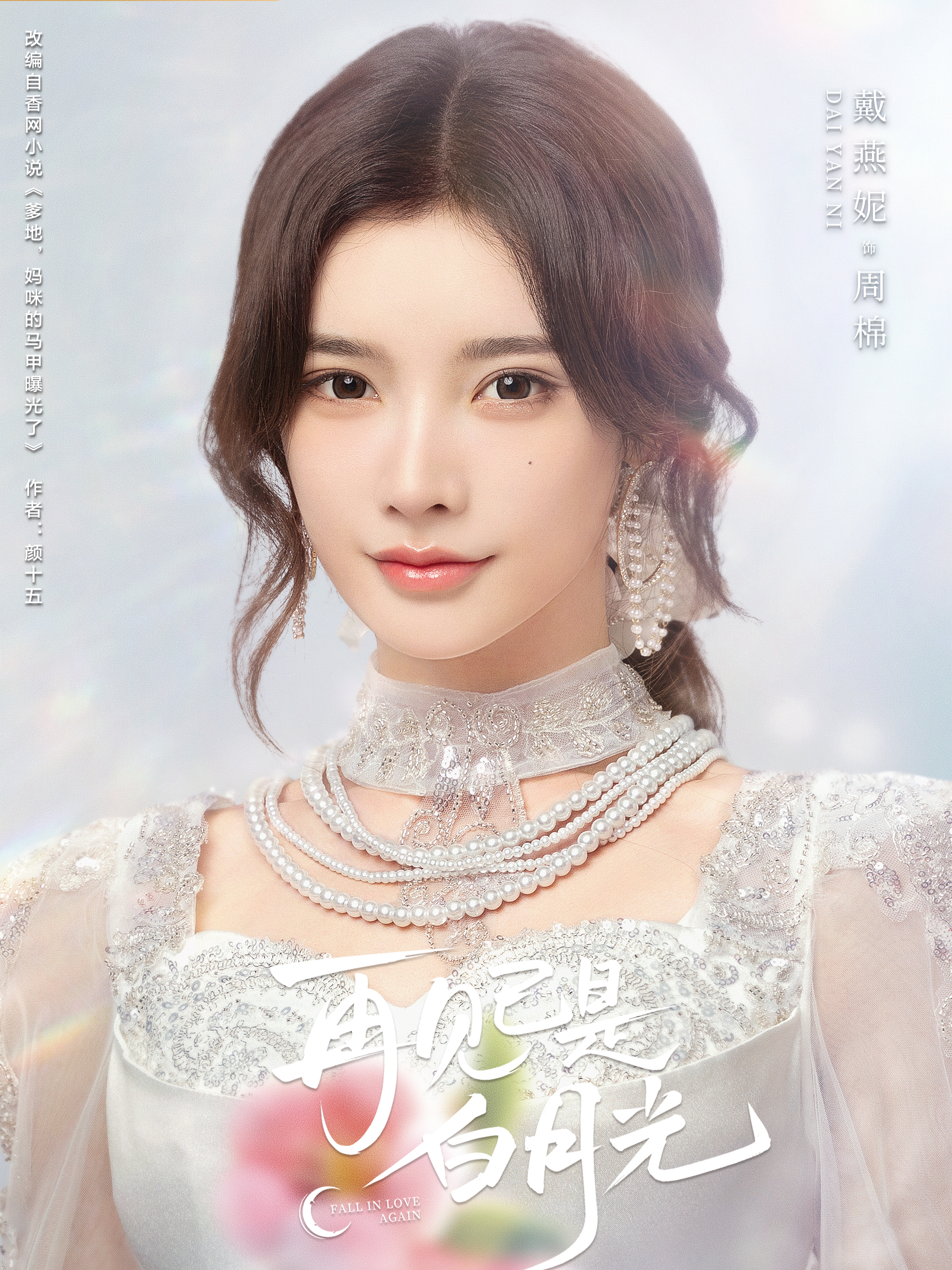 再見已是白月光-周棉