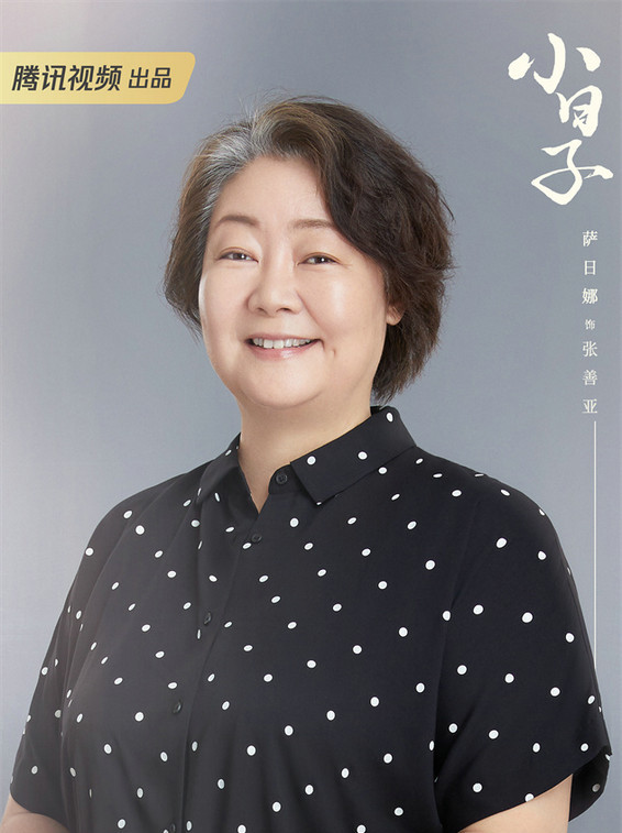 小日子
